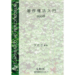 著作権法入門　２００８