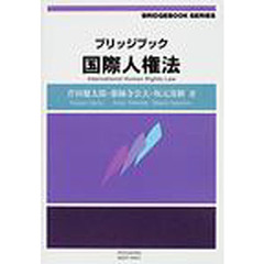 ブリッジブック国際人権法