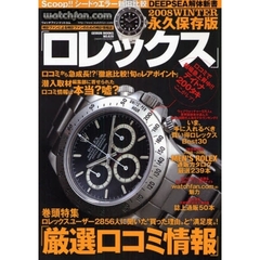 ロレックス　ウォッチファン－ドットコム　２００８ＷＩＮＴＥＲ　〈巻頭特集〉ロレックスユーザー２８５６人に聞いた“買った理由”と“満足度”！「厳選口コミ情報」