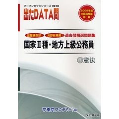 過去問精選問題集国家２種・地方上級公務員　２０１０－１１　憲法