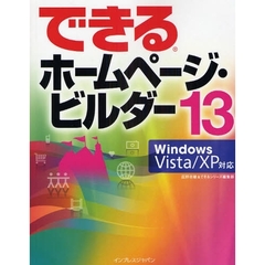 できるホームページ・ビルダー１３