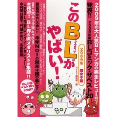 このＢＬがやばい！　２００９年腐女子版