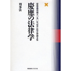 慶応の法律学　刑事法