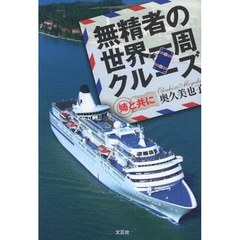 無精者の世界一周クルーズ　姉と共に