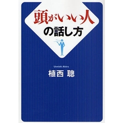 頭がいい人の話し方