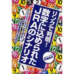 リンクで判明！数字に込められたＪＲＡのシナリオ　当印　かんたんサインでここまで当たる！　０９年春夏重賞に完全対応