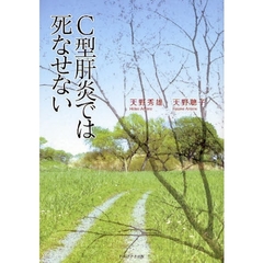 Ｃ型肝炎では死なせない