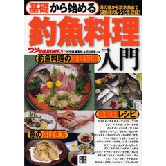 基礎から始める釣魚料理入門　海の魚から淡水魚まで５４魚種のレシピを収録！