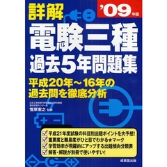 詳解電験三種過去５年問題集　’０９年版