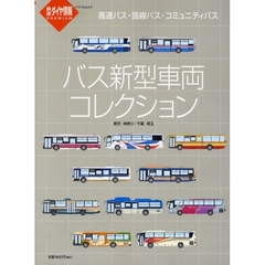 バス新型車両コレクション　東京・神奈川・千葉・埼玉　高速バス・路線バス・コミュニティバス