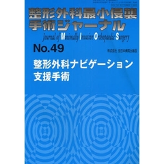 整形外科最小侵襲手術ジャーナル　Ｎｏ．４９　整形外科ナビゲーション支援手術