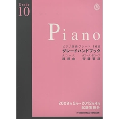 グレードハンドブック 2009.5～2012.4 ピアノ 10級