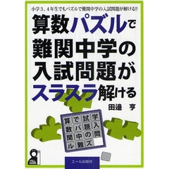 算数パズルで難関中学の入試問題がスラスラ解ける　小学３，４年生でもパズルで難関中学の入試問題が解ける！！