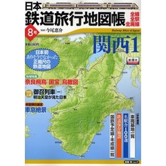 日本鉄道旅行地図帳　　　８　関西　　　１