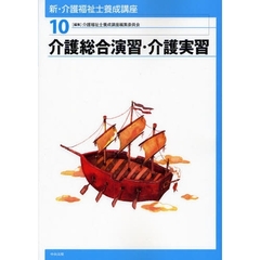 新・介護福祉士養成講座　１０　介護総合演習・介護実習