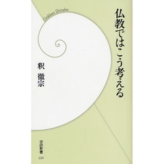 仏教ではこう考える