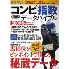 日刊コンピ指数データバイブル　２００９冬