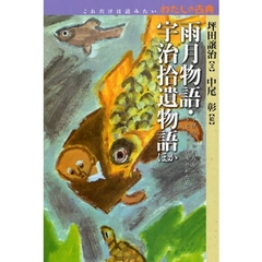 雨月物語・宇治拾遺物語ほか