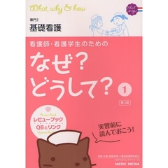 看護師・看護学生のためのなぜ?どうして? 全巻セット 看護師・看護学生のためのなぜ?どうして? 1 基礎看護 (看護