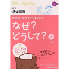 看護師・看護学生のためのなぜ？どうして？　１　第３版　基礎看護　専門１