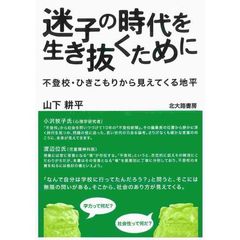 迷子の時代を生き抜くために　不登校・ひきこもりから見えてくる地平