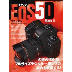 キヤノン EOS 5D Mark II マニュアル ―名機の進化型。フルサイズデジタル一眼レフの実力を満喫する! (日本カメラMOOK)