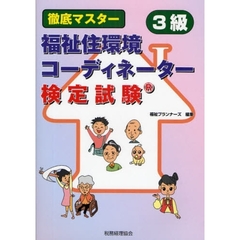 徹底マスター福祉住環境コーディネーター検定試験３級