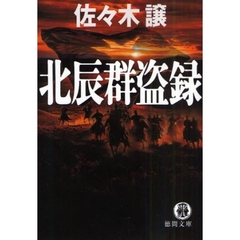 北辰群盗録