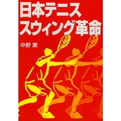 日本テニススウィング革命