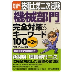 技術士第二次試験「機械部門」完全対策＆キーワード１００　第２版