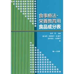 食事療法・栄養教育用食品成分表　第２版