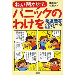 ねえ！聞かせて、パニックのわけを　発達障害の子どもがいる教室から