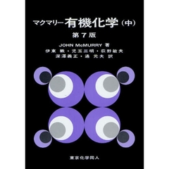 マクマリー有機化学　中　第７版