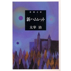 新ハムレット　改版