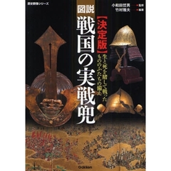 図説戦国の実戦兜　決定版　生と死を賭して戦ったもののふたちの備え