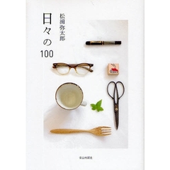 日々の１００