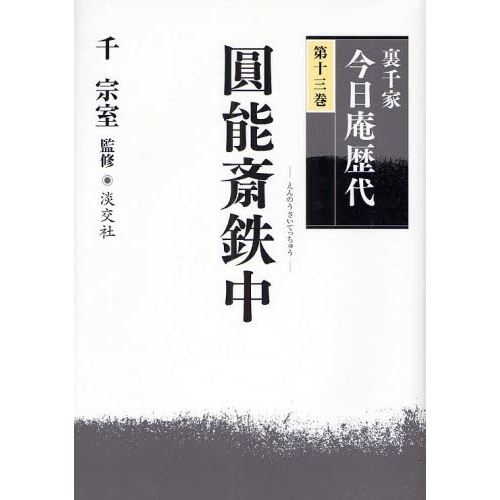 裏千家今日庵歴代 第１３巻 円能斎鉄中 通販｜セブンネットショッピング