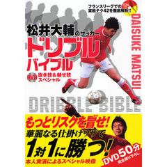 松井大輔のサッカードリブルバイブル　ＤＶＤ抜き技＆魅せ技スペシャル