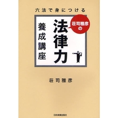 六法で身につける　荘司雅彦の法律力養成講座