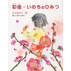 彩佳・いのちのひみつ