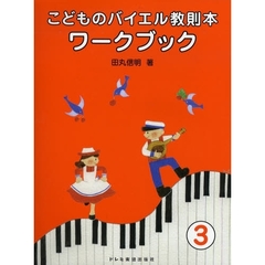 こどものバイエル教則本ワークブック　３