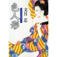 色人形　お江戸官能書下し