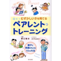 むずかしい子を育てるペアレント・トレーニング　親子に笑顔がもどる１０の方法