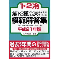 第１・２種冷凍機械責任者試験模範解答集　平成２１年版