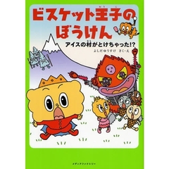 ビスケット王子のぼうけん　アイスの村がとけちゃった！？