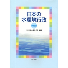 日本の水環境行政　改訂版
