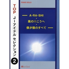 楽譜　ＴＯＰ　Ｊ－アイドルセレクショ　２