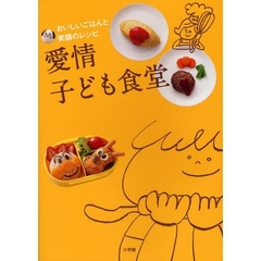 愛情子ども食堂　おいしいごはんと笑顔のレシピ
