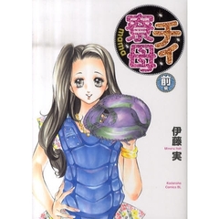 チィ寮母　前編