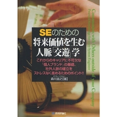 ＳＥのための将来価値を生む人脈「交遊」学　これからのキャリアに不可欠な「個人ブランド」の基礎、社外人脈の確立をストレスなく進めるためのポイント！！